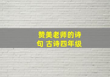 赞美老师的诗句 古诗四年级